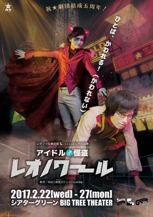 Постер: Idol ♂ Kaitou Leonoir