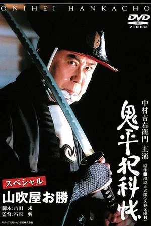 Постер: Onihei Crime Files Special: Okatsu from Yamabukiya