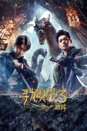 Постер: The Covenant With Dragons 3: Breaking the Formation