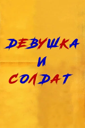 Постер: Девушка и солдат