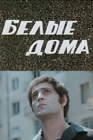 Постер: Белые дома