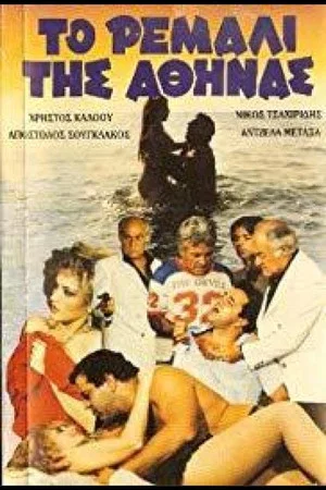 Постер: To remali tis Athinas