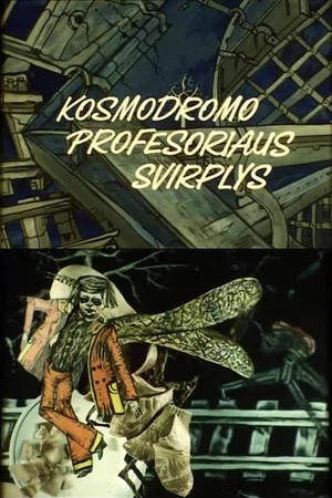 Постер: Сверчок профессора Космодрома