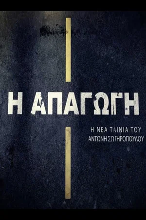 Постер: I apagogi