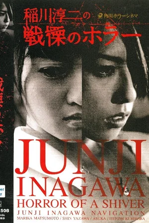 Постер: Junji Inagawa's Short Horror Cinema: Horror of a Shiver