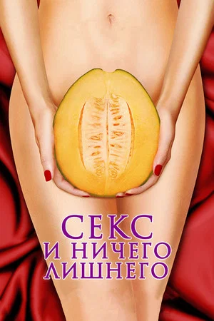 Постер: Секс и ничего лишнего