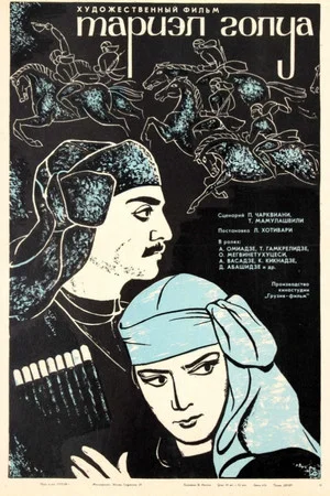 Постер: Тариэл Голуа