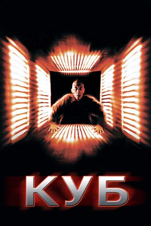 Постер: Куб