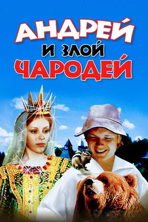 Постер: Андрей и злой чародей