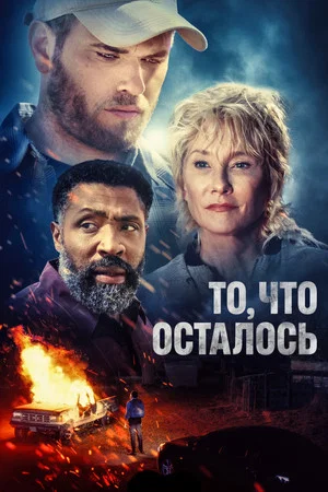 Постер: То, что осталось