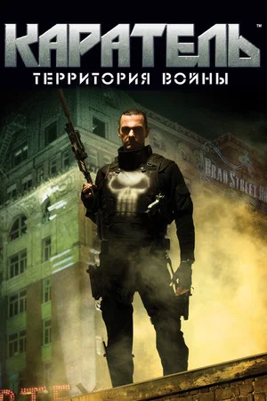 Постер: Каратель: Территория Войны