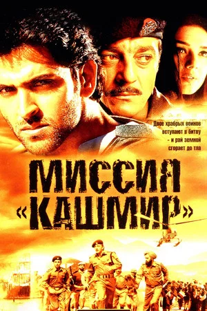 Постер: Миссия «Кашмир»