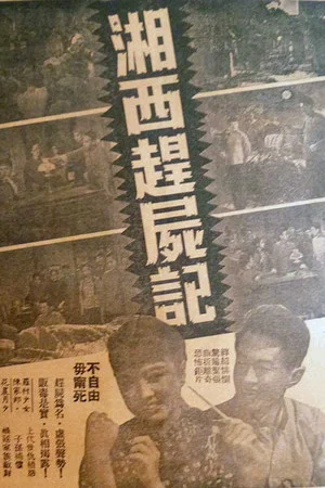 Постер: Corpse-Drivers of Xiangxi