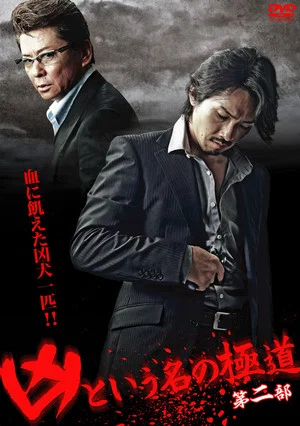 Постер: The Yakuza Named Evil Part 2