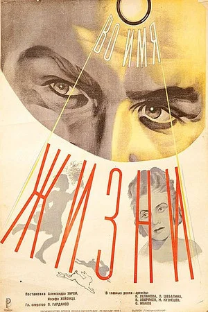 Постер: Во имя жизни