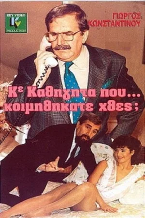 Постер: Κύριε Καθηγητά Πού... Κοιμηθήκατε Χθες;