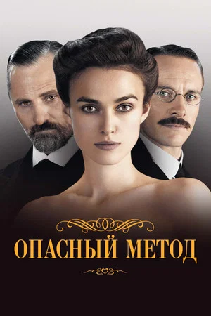 Постер: Опасный метод