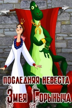 Постер: Последняя невеста Змея Горыныча