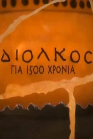Постер: Diolkos for 1,500 years