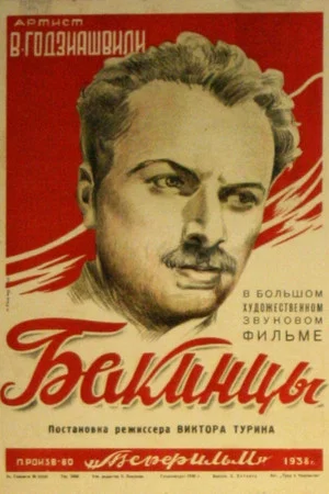 Постер: Бакинцы