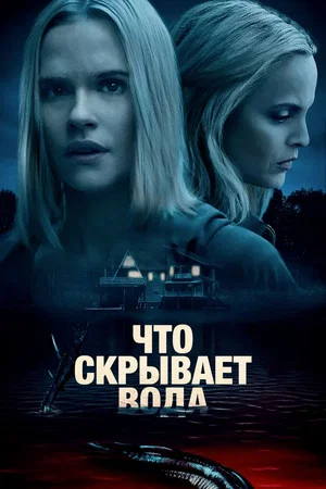Постер: Что скрывает вода