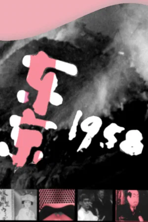 Постер: Tokyo 1958
