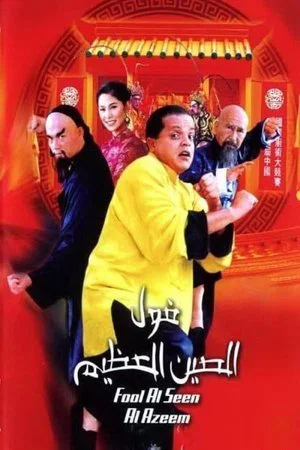 Постер: The Great Fava Beans of China