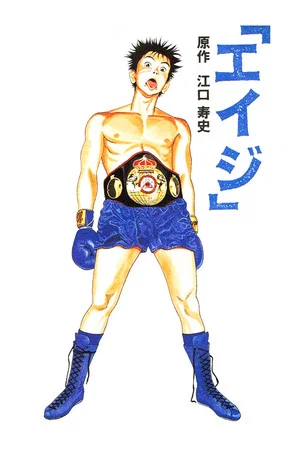 Постер: Eiji