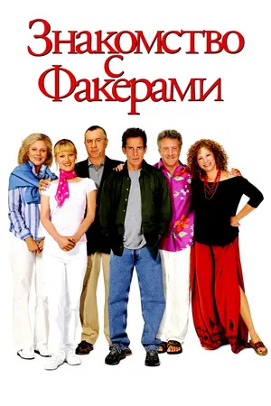 Постер: Знакомство с Факерами