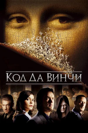 Постер: Код Да Винчи