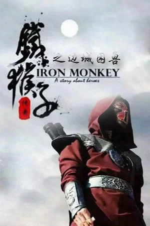 Постер: Doctor Monkey: The Fighting Game of Black Jail