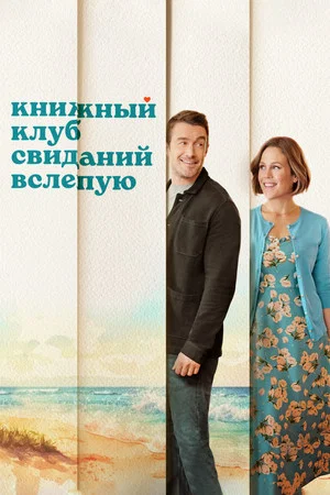 Постер: Книжный клуб свиданий вслепую