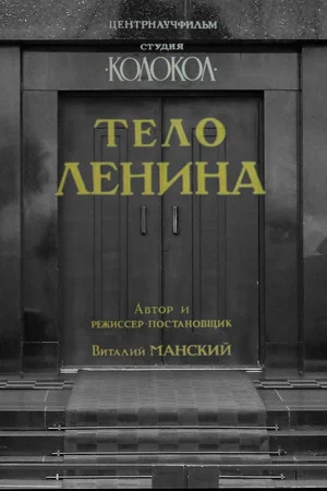Постер: Тело Ленина