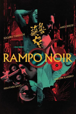 Постер: Rampo Noir