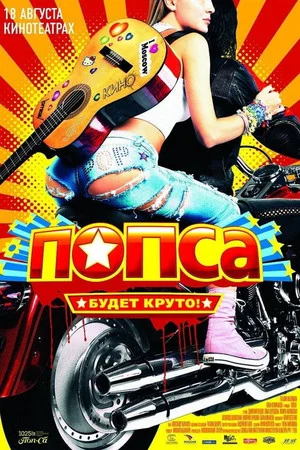Постер: Попса