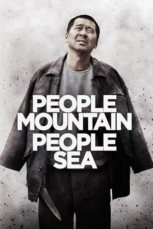 Постер: People Mountain People Sea