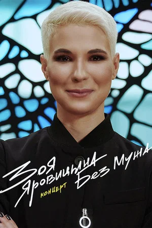 Постер: Зоя Яровицына: Без мужа