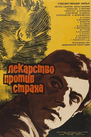 Постер: Лекарство против страха