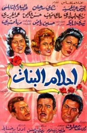 Постер: Ahlam Al-Banat