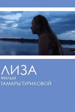 Постер: Лиза