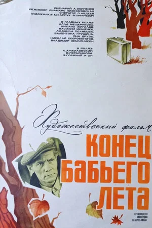 Постер: Конец бабьего лета