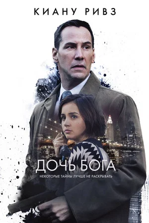 Постер: Дочь Бога