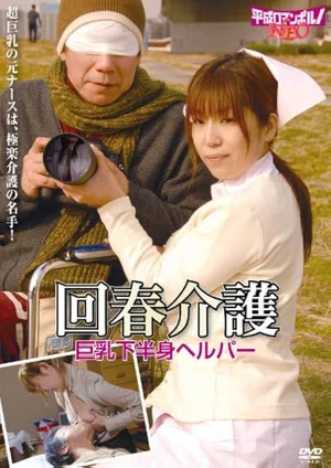 Постер: Rôjin to bijin helper: Sukebei na kaigo