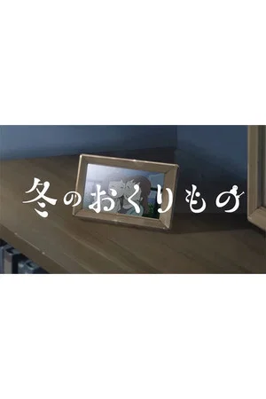 Постер: Fuyu no Okurimono
