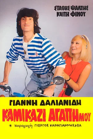 Постер: Kamikazi, agapi mou