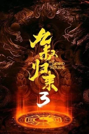 Постер: The Legend Returns 3