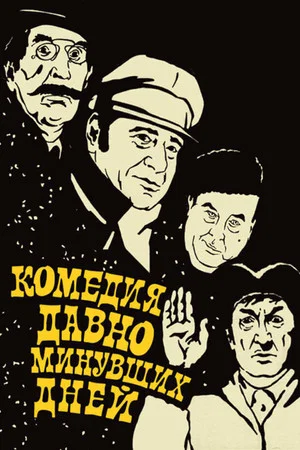 Постер: Комедия давно минувших дней