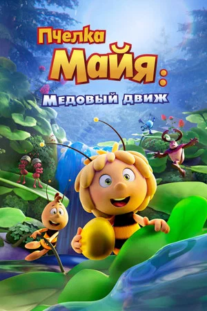 Постер: Пчелка Майя: Медовый движ