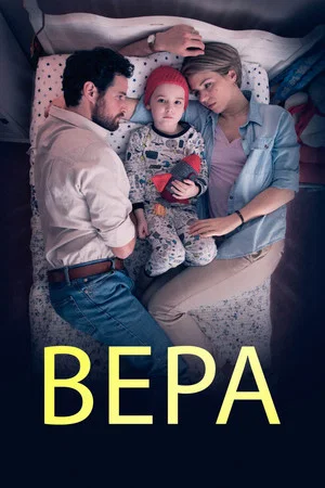 Постер: Вера