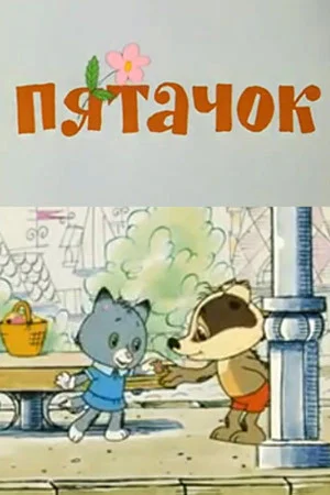 Постер: Пятачок